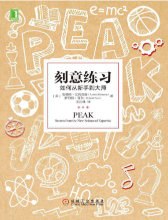 《刻意练习》