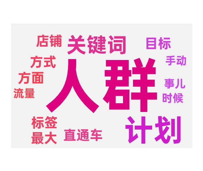 关键词与人群计划能不能一起开