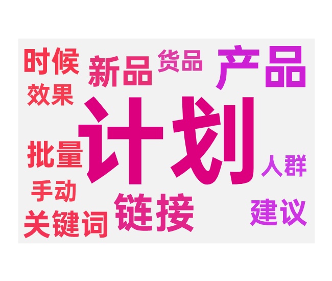 新品测款的计划选择和不同应用