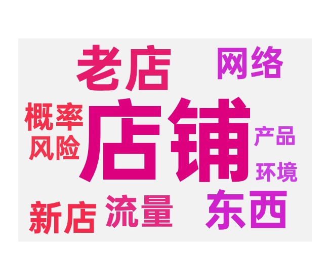 同网络新开店铺对流量的影响