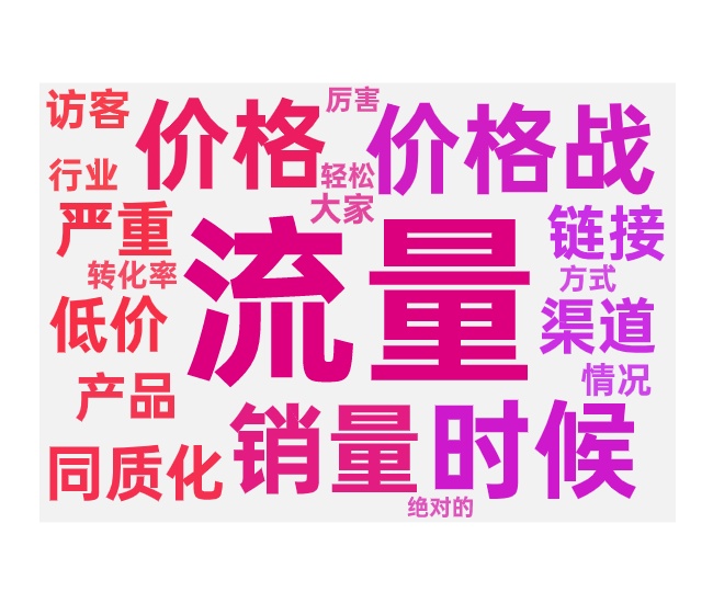 标品起流量的难点和技巧