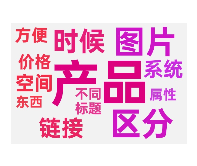 单品裂变多连接的四个核心点