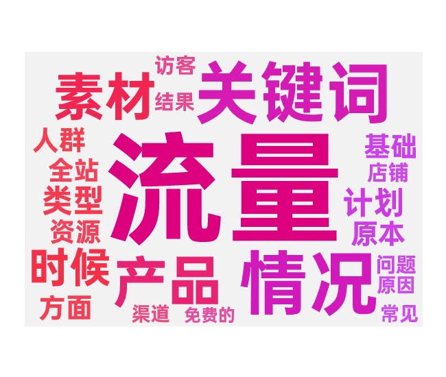 付费抢免费流量的原因和优化