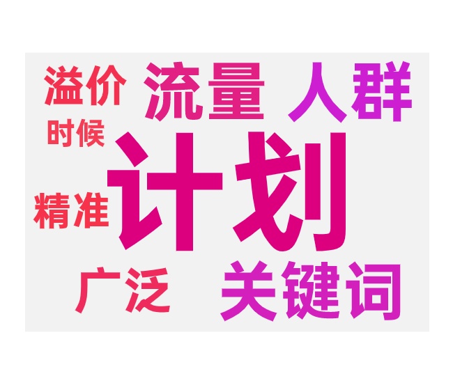 关键词计划圈人低出高溢的注意事项