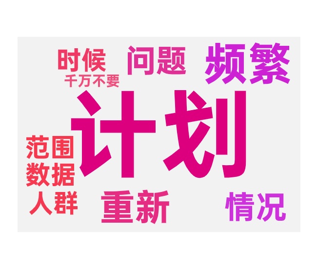 推广计划调整的技巧和常见误区