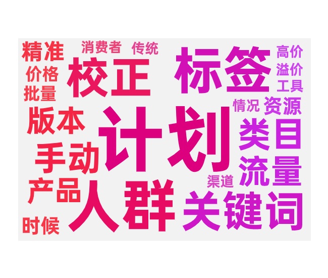 新版无界推广校正标签计划