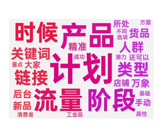 新链接做推广产品类型与阶段