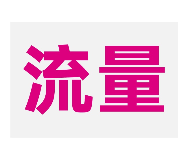 标品起流量的两种情况