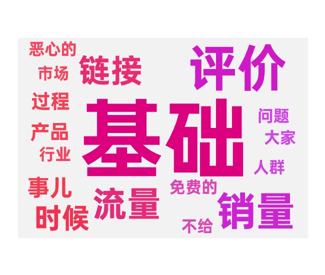 做基础销量的思路和调整
