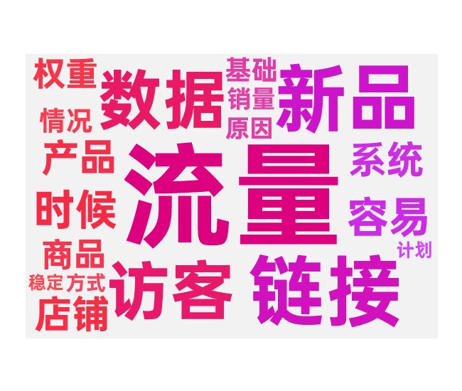 新品与老品起流量的区别