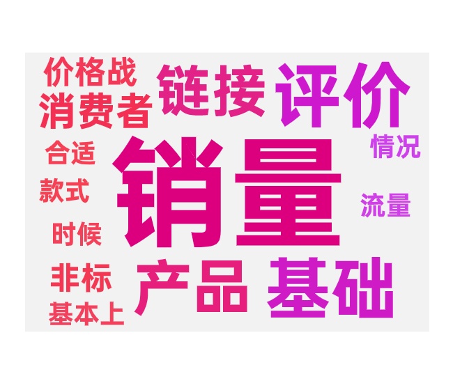基础销量和评价做多少合适