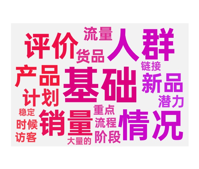 新品付费推广带动免费流量