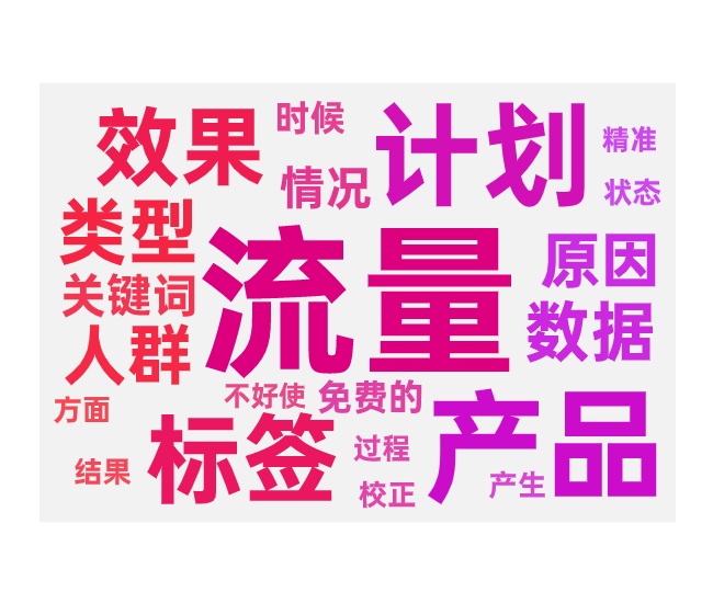 带不动免费流量常见问题优化