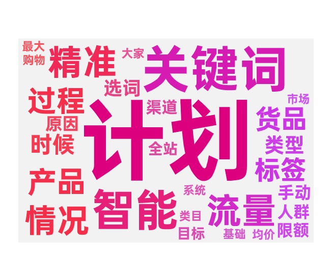 付费推广计划开不动的原因