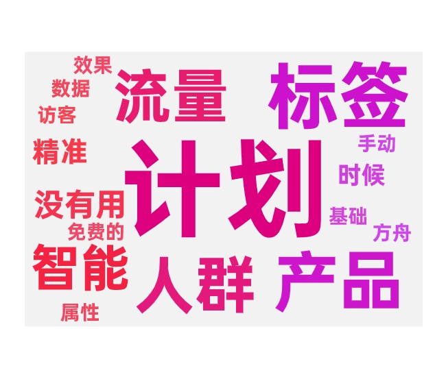乱标签后开付费的误区和校正