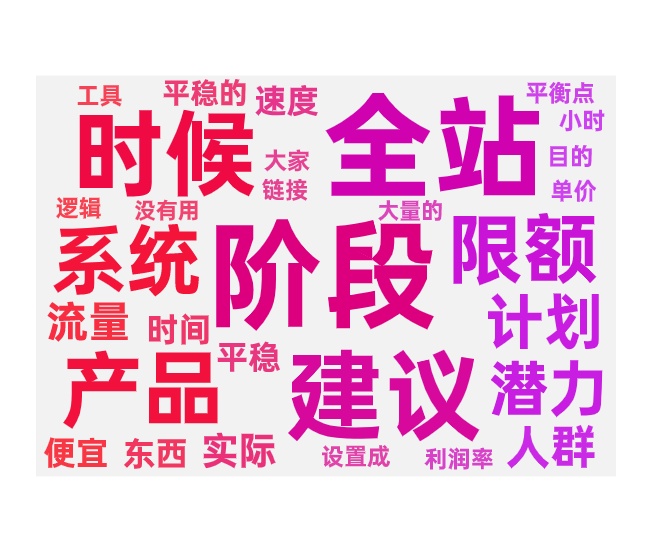 全站推广流程不同阶段优化