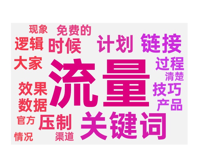 带动免费流量的原理和常见问题