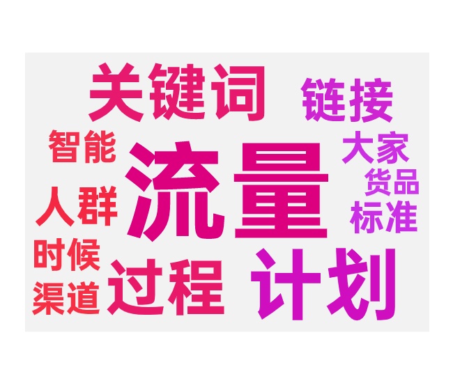 关键词推广计划带动免费搜索流量