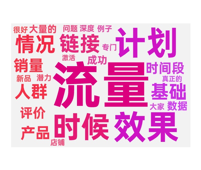 带动免费流量没效果的原因