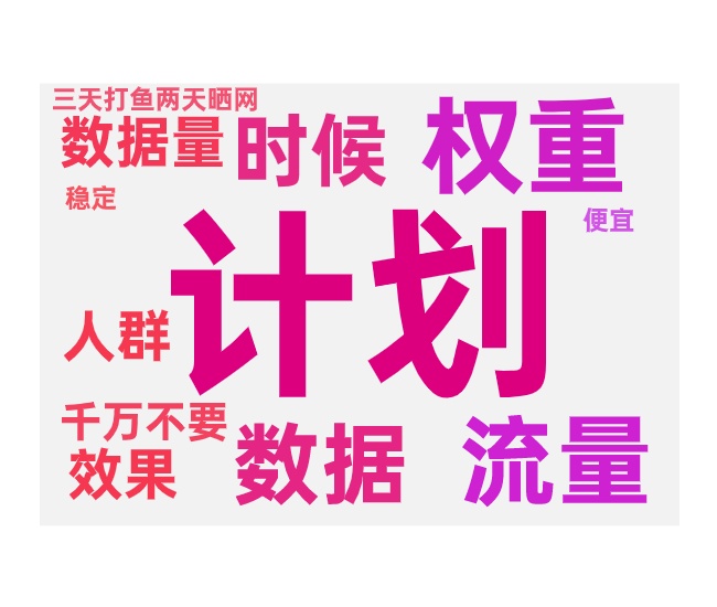 付费推广的技巧和持续推广策略