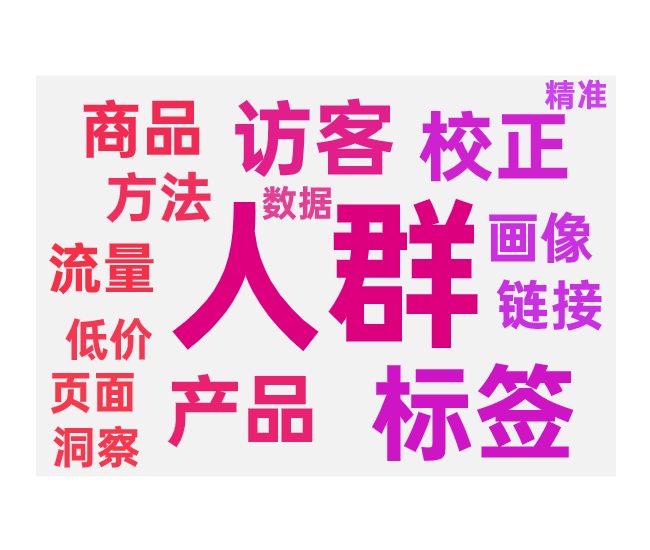 人群标签分析与校正标签操作