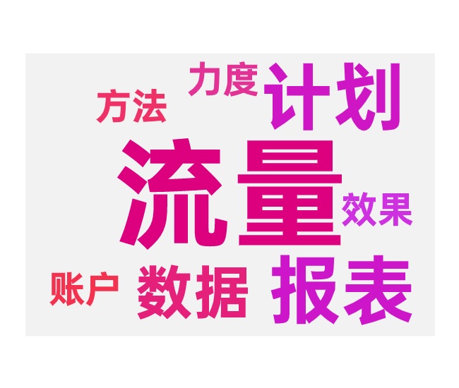 带动免费流量的报表查看方法