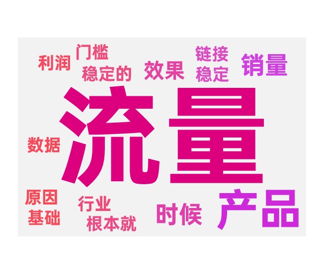 低价跑量的产品如何快速起流量
