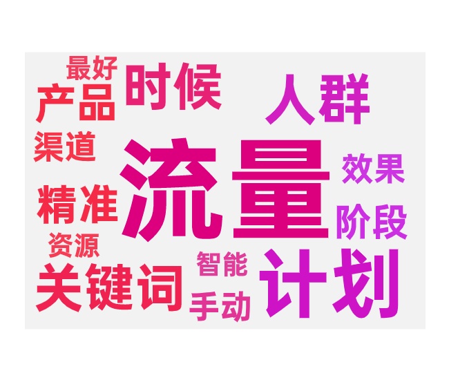 无界带动搜索流量关键词推广的方式