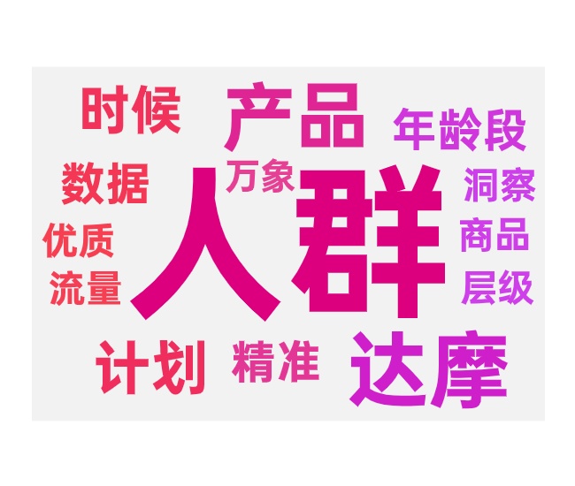 达摩盘圈优质人群操作步骤和流程