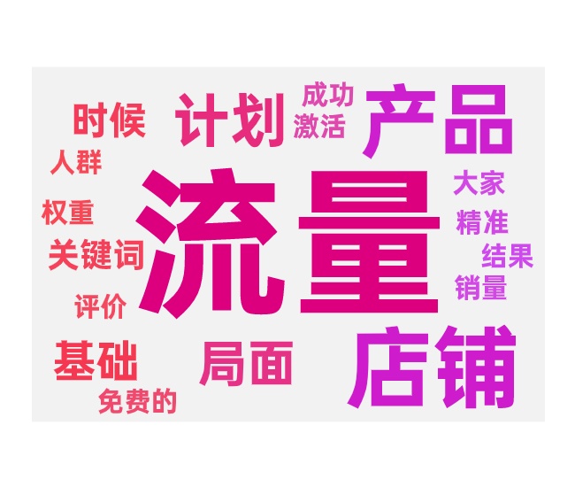 只有付费流量如何提升免费流量