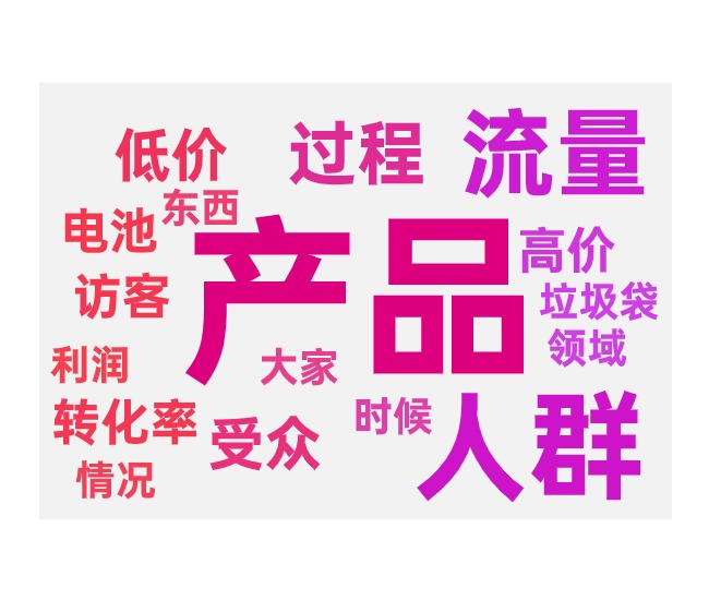 圈精准人群推广不同的产品区别