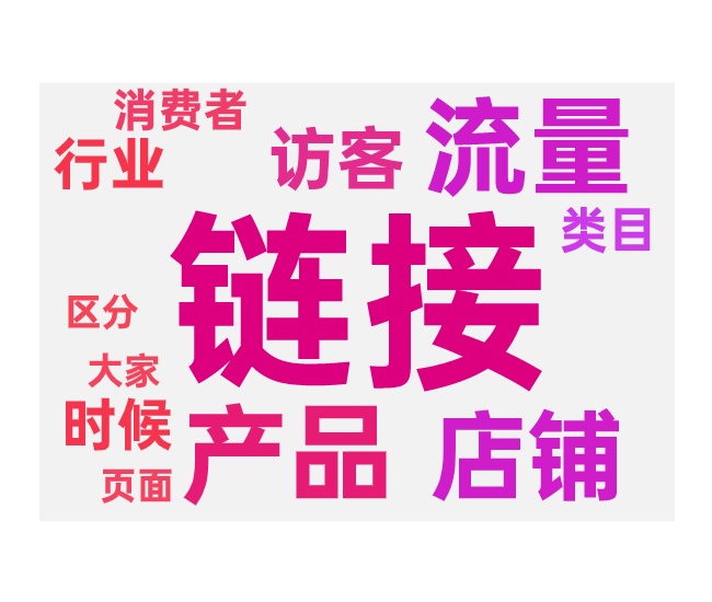 相同产品上多链接的优势和注意事项