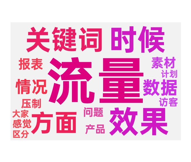 带动免费流量的常见问题