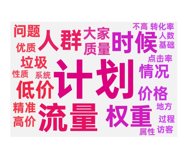 推广的出价技巧及流量优质程度