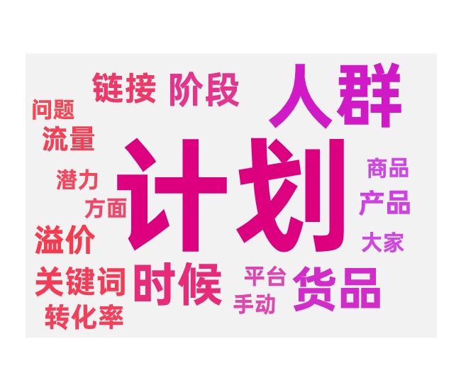 入池后提升免费流量付费带动的不同阶段