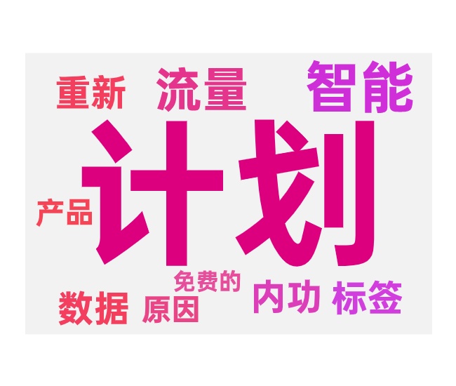 智能计划越开越差主要问题和调整方法