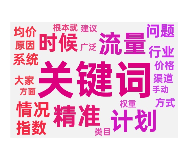 关键词推广开不动主要原因和调整方法
