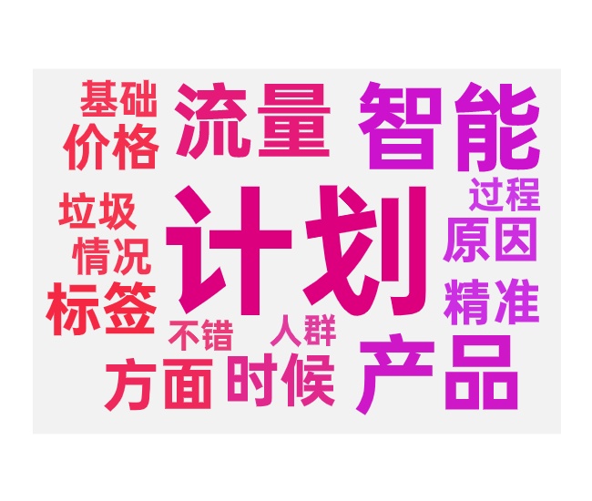 智能计划越开越贵的原因和调整方法