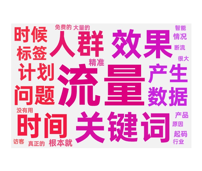 付费带动免费流量没效果的三个原因