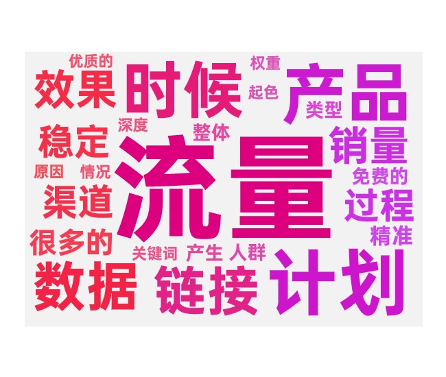 付费带动免费流量效果不好的三个原因