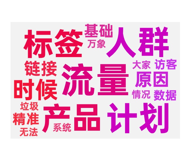 产品拉新数据差的原因和优化技巧