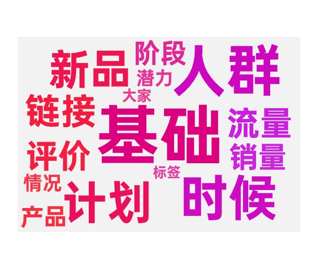 新品介入付费技巧带动免费流量玩法