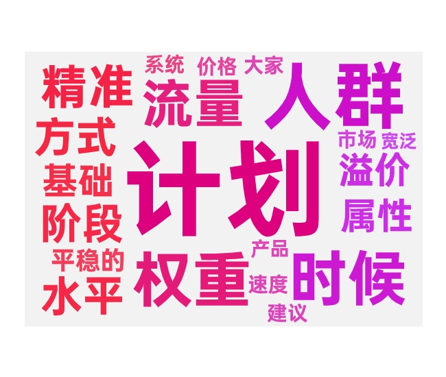 出价和溢价的调整不同阶段的技巧