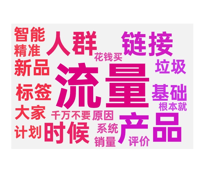 新品付费推广误区及推广与入池的关系