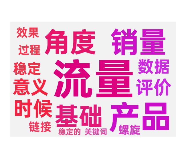 人为补成交的意义与流量提升的效果