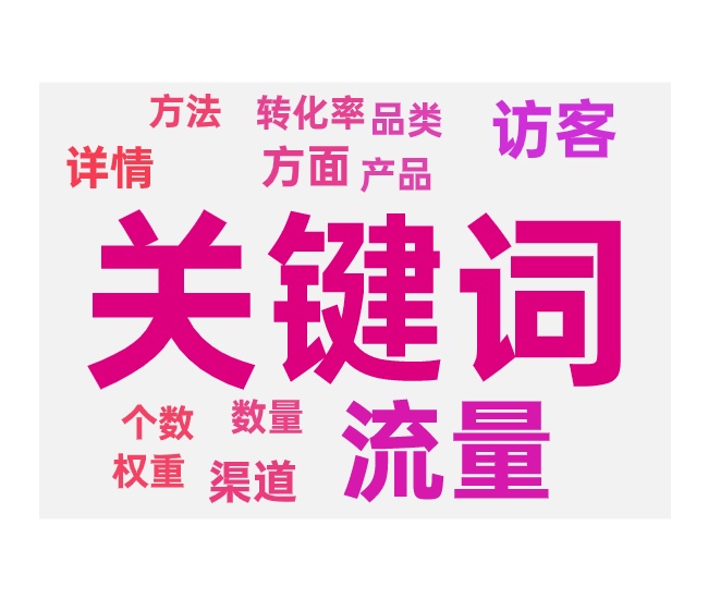 搜索流量拓展提升与进店关键词优化