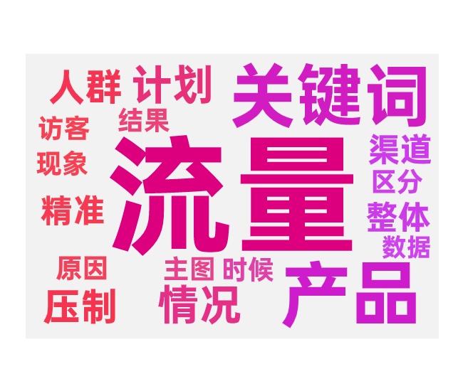 付费压制免费流量的原因和解决方法