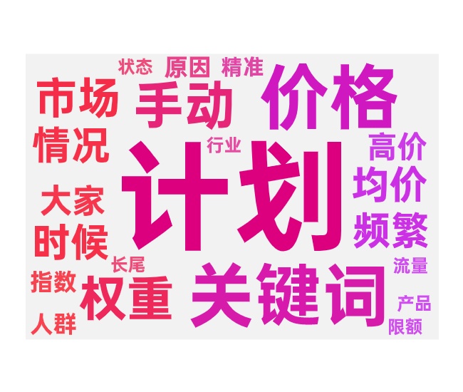 关键词推广手动计划的调价方法和拿量技巧