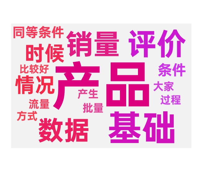 测款之前要不要做销量两种不同的情况