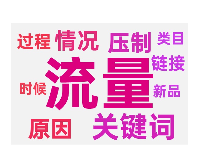 付费带不动免费流量和压制免费流量的解决方法